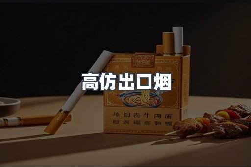 高仿出口烟